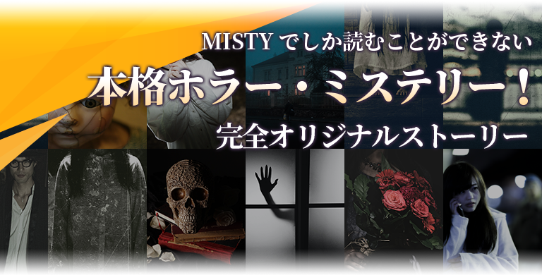 MISTYの魅力 本格ホラー・ミステリーチャット小説