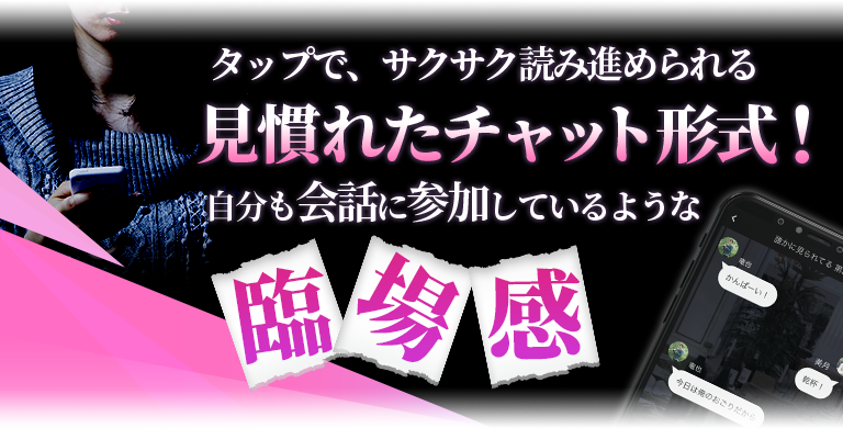 MISTYの魅力 スマホでサクサク読めるチャットホラー小説