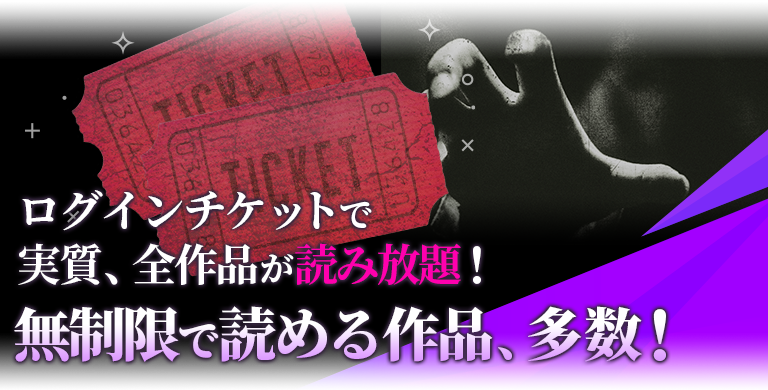 MISTYの魅力 ログインボーナスチケットで無料でチャットホラー小説が読める
