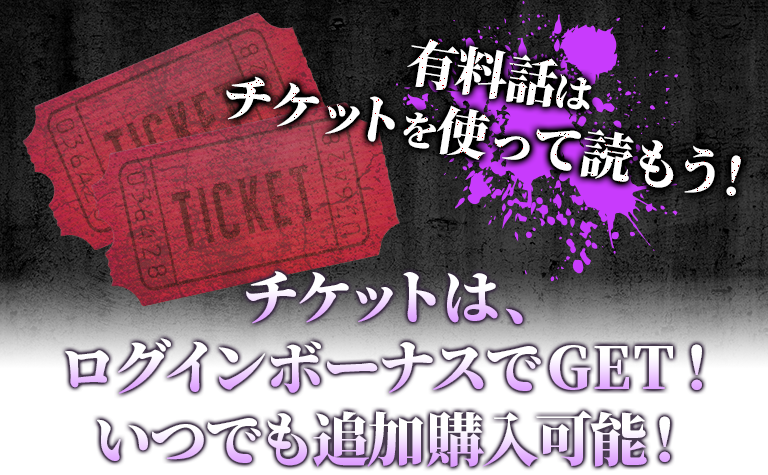 MISTY チャットホラー小説の使い方 ログインボーナスで無料で読む