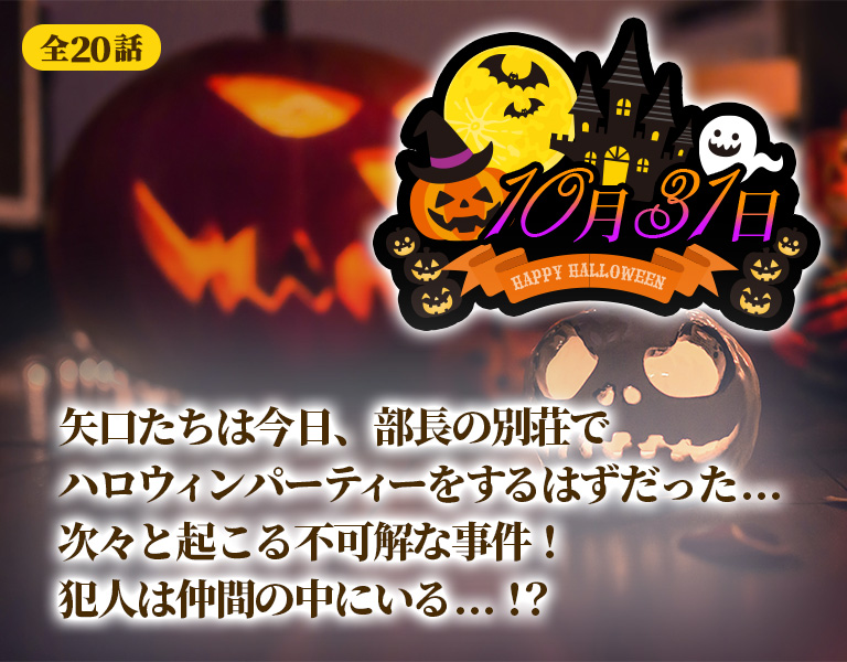 チャットホラー小説 MISTY 10月31日