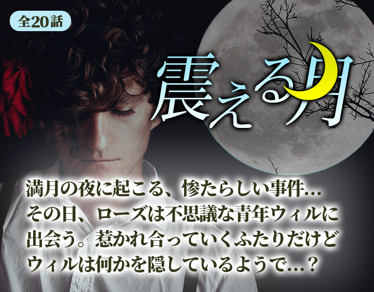 チャットホラー小説 MISTY 震える月