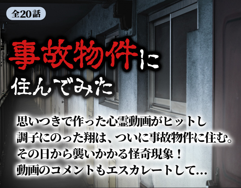 チャットホラー小説 MISTY 事故物件に住んでみた