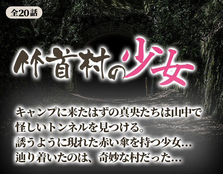 チャットホラー小説 MISTY 竹首村の少女